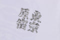 A BATHING APE BAPE STORE HARAJUKU DARUMA L/S TEE HARAJUKU LIMITED